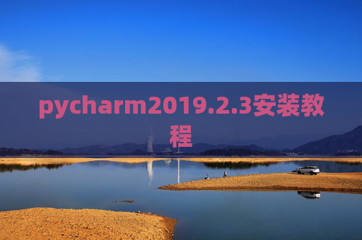 pycharm2019.2.3安装教程